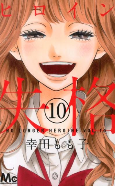 【中古】ヒロイン失格 10/集英社/幸田もも子（コミック）