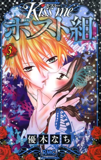【中古】Kiss　meホスト組 3/集英社/優木なち（コミック）