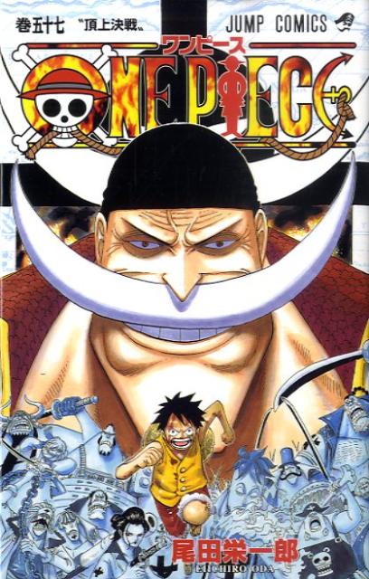 【中古】ONE PIECE 巻57/集英社/尾田栄一郎（コミック）