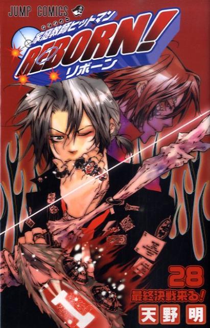 【中古】家庭教師ヒットマンREBORN！ 28/集英社/天野明（漫画家）（コミック）