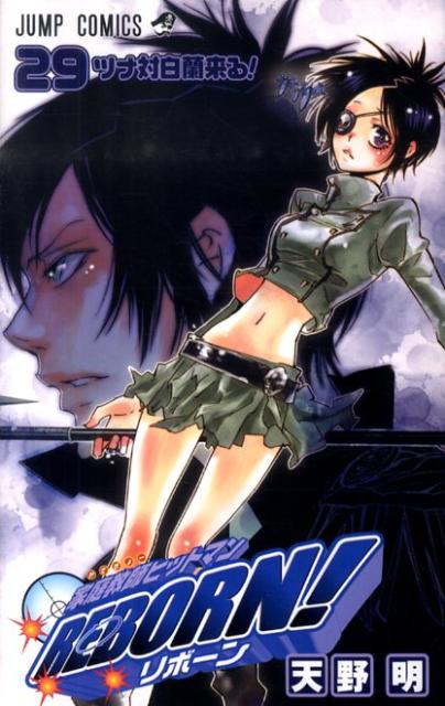 【中古】家庭教師ヒットマンREBORN！ 29/集英社/天野明（漫画家）（コミック）