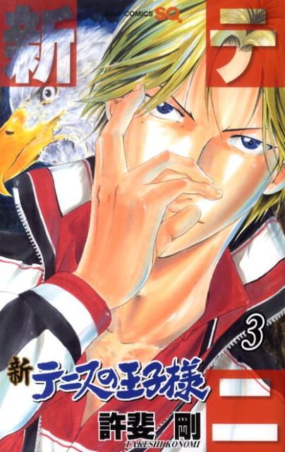 乐天商城 - 【中古】新テニスの王子様 3/集英社/許斐剛（コミック）