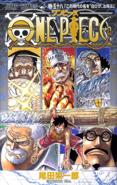 【中古】ONE PIECE 巻58/集英社/尾田栄一郎（コミック）