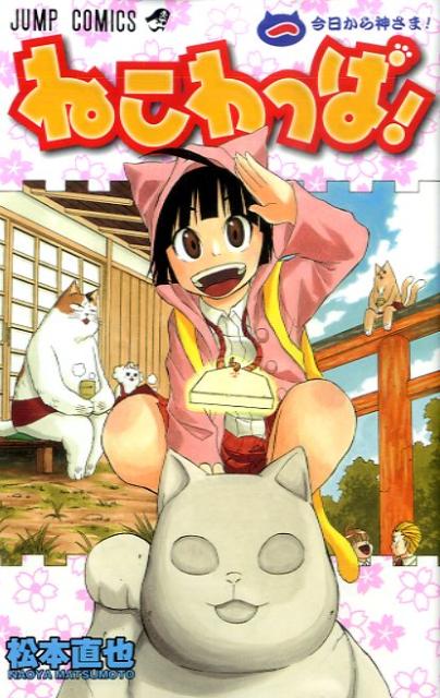 【中古】ねこわっぱ！ 1/集英社/松本直也（漫画家）（コミック）