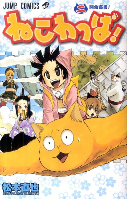 【中古】ねこわっぱ！ 2/集英社/松本直也（漫画家）（コミック）