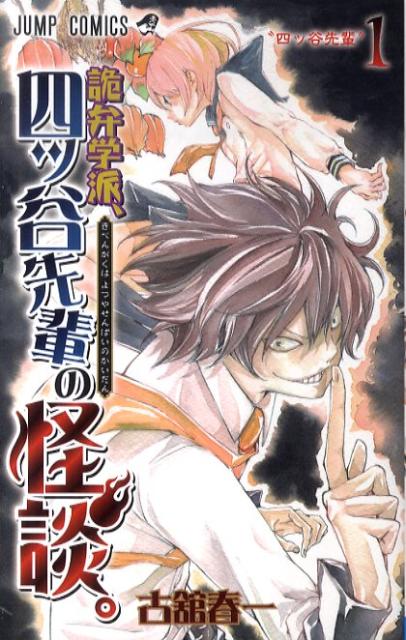 【中古】詭弁学派、四ツ谷先輩の怪談。 1/集英社/古舘春一（コミック）