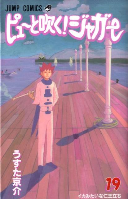 Kodansha Magazine C - 【中古】ピュ-と吹く！ジャガ- 19/集英社/うすた京介（コミック）