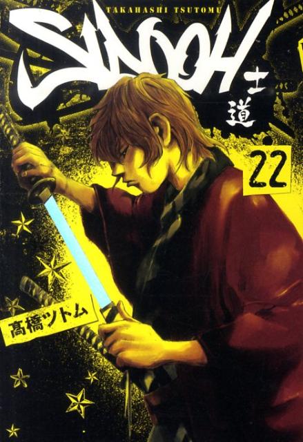 【中古】SIDOOH 士道 22/集英社/〓橋ツトム（コミック）