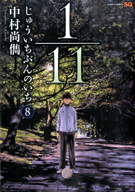 【中古】1／11じゅういちぶんのいち 8/集英社/中村尚儁（コミック）
