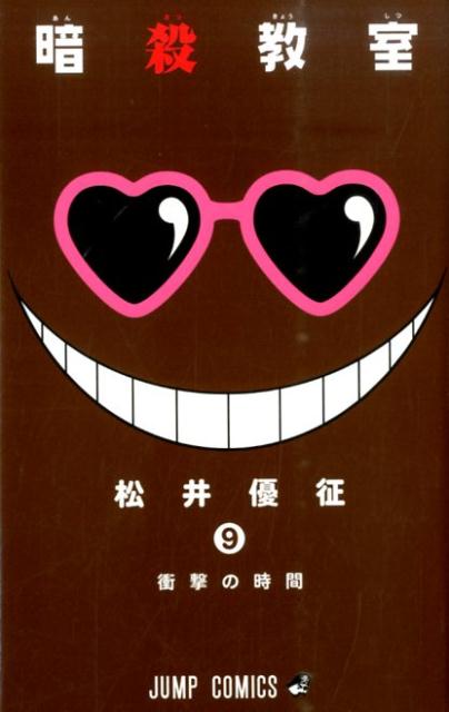 【中古】暗殺教室 9/集英社/松井優征（コミック）