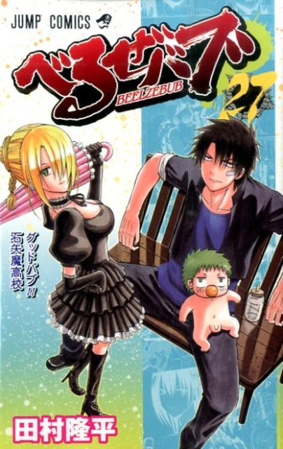 【中古】べるぜバブ 27/集英社/田村隆平（コミック）