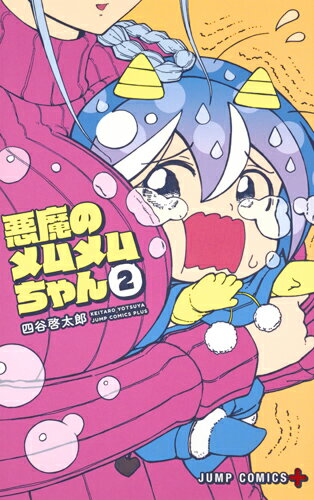 【中古】悪魔のメムメムちゃん 2/集英社/四谷啓太郎（コミック）