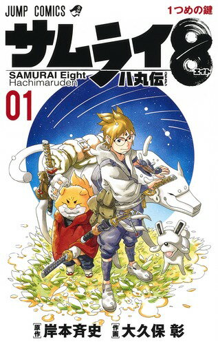 【中古】サムライ8八丸伝 01/集英社/岸本斉史（コミック）