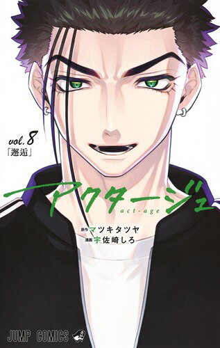 【中古】アクタージュ Vol．8/集英社/マツキタツヤ（コミック）