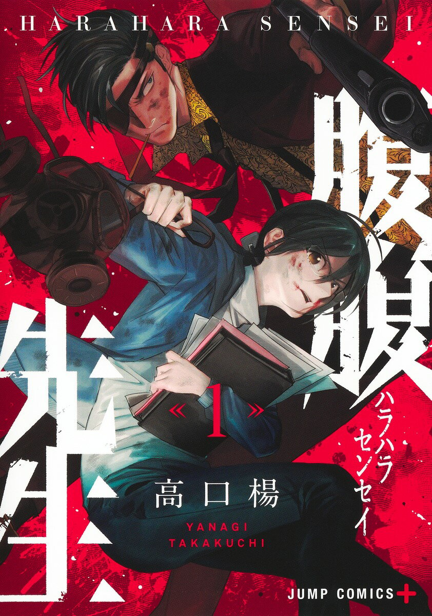 【中古】腹腹先生 1/集英社/高口楊（コミック）