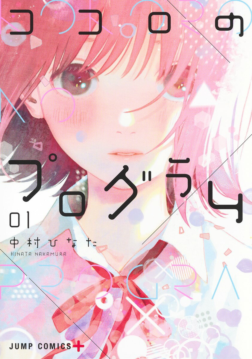 Akita - 【中古】ココロのプログラム 01/集英社/中村ひなた（コミック）