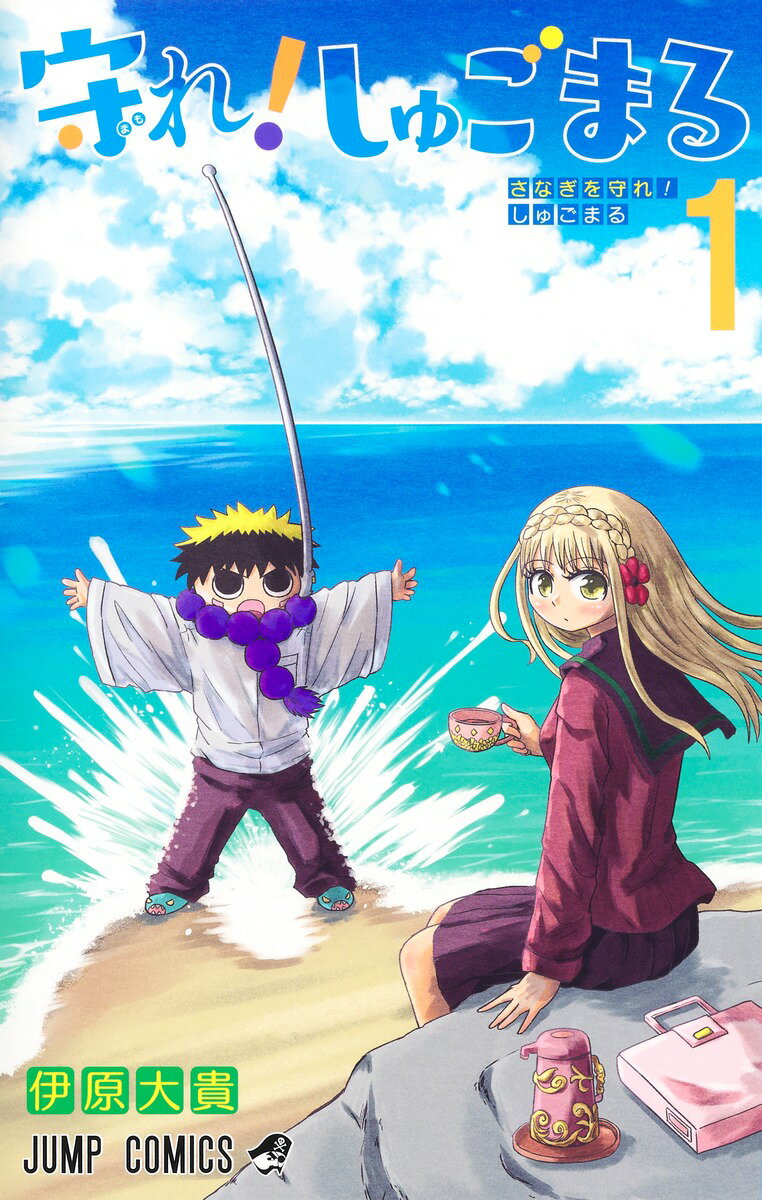 【中古】守れ！しゅごまる 1/集英社/伊原大貴（コミック）