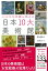 【中古】日本10大美術館 いつでも名画に会える/大和書房/望月麻美子(文庫)