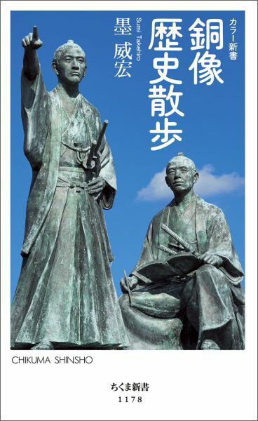 【中古】銅像歴史散歩/筑摩書房/墨威宏（新書）