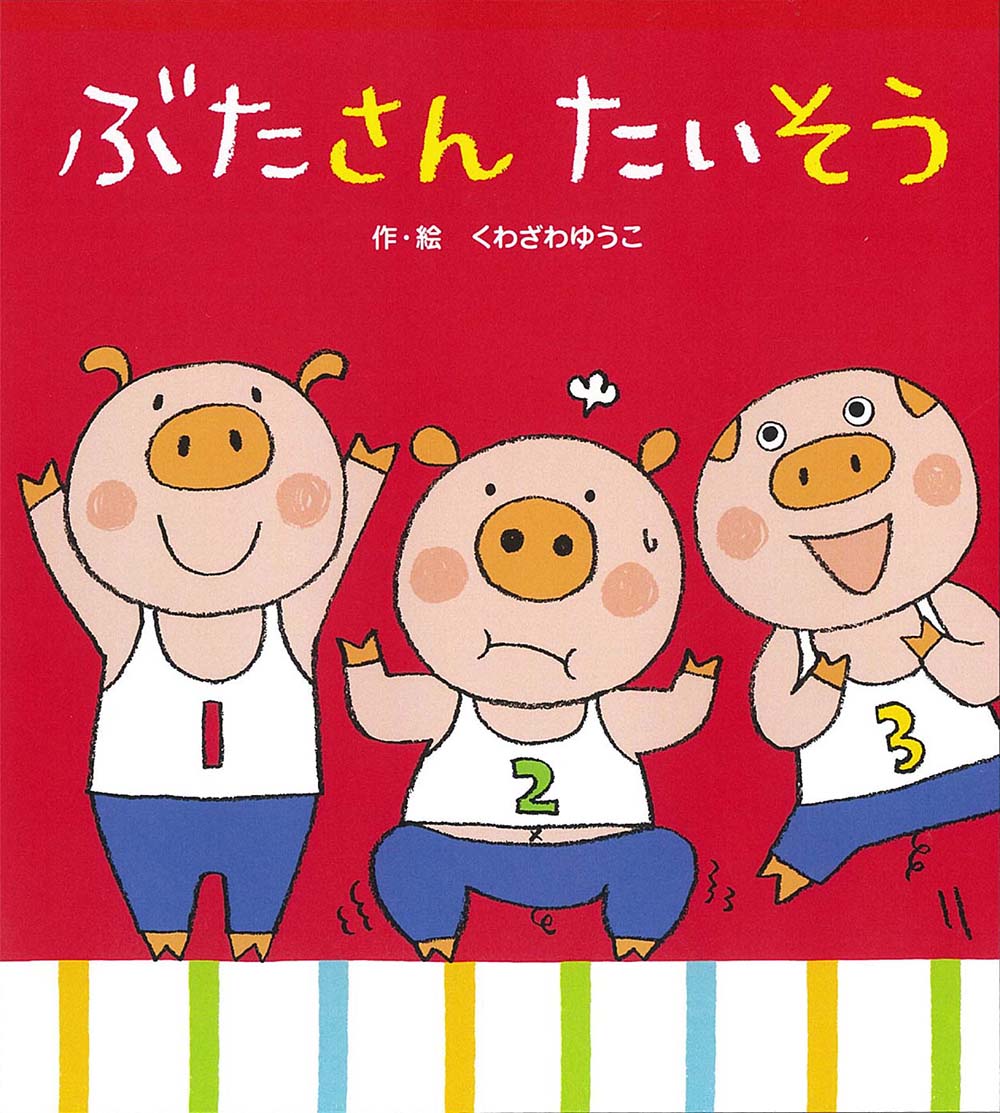 【中古】 ぶたさん　たいそう / くわざわ ゆうこ / フレーベル館 [単行本]【メール便送料無料】【最短翌日配達対応】