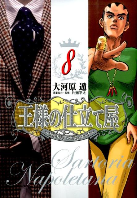 Dragon C - 【中古】王様の仕立て屋〜サルトリア・ナポレタ-ナ〜 8/集英社/大河原遁（コミック）