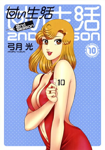 【中古】甘い生活2nd season 10/集英社/弓月光（コミック）