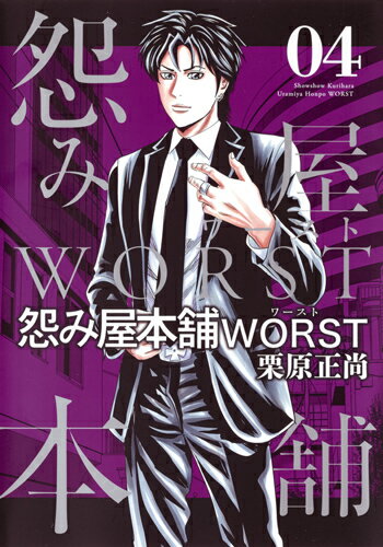 【中古】怨み屋本舗WORST 04/集英社/栗原正尚（コミック）
