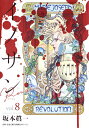 【中古】イノサンRouge 8/集英社/坂本眞一(コミック)