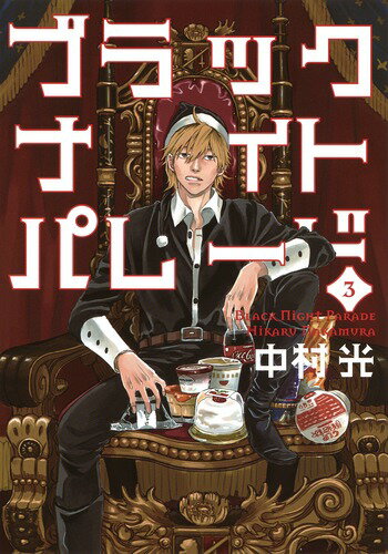 【中古】ブラックナイトパレード 3/集英社/中村光(漫画家)(コミック)