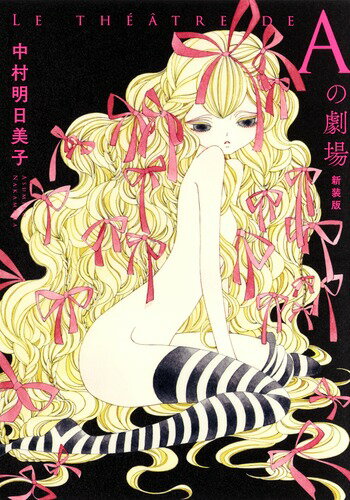 【中古】Aの劇場 新装版/集英社/中村明日美子（コミック）