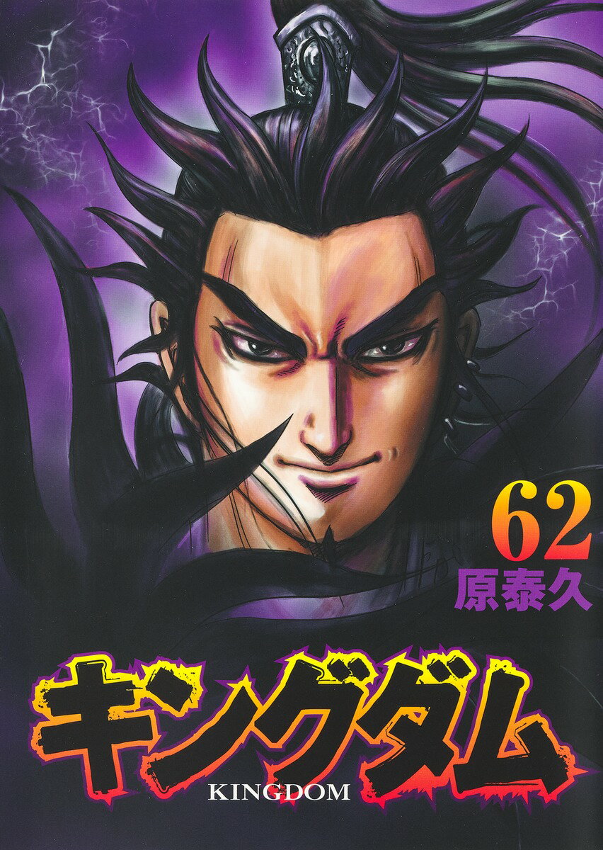 【中古】キングダム 62/集英社/原泰久（コミック）