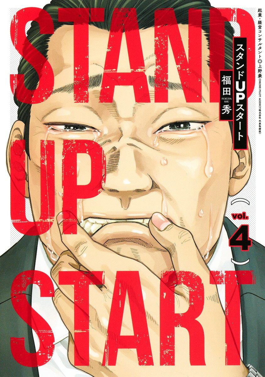 Young Gangan C - 【中古】スタンドUPスタート 4/集英社/福田秀（コミック）
