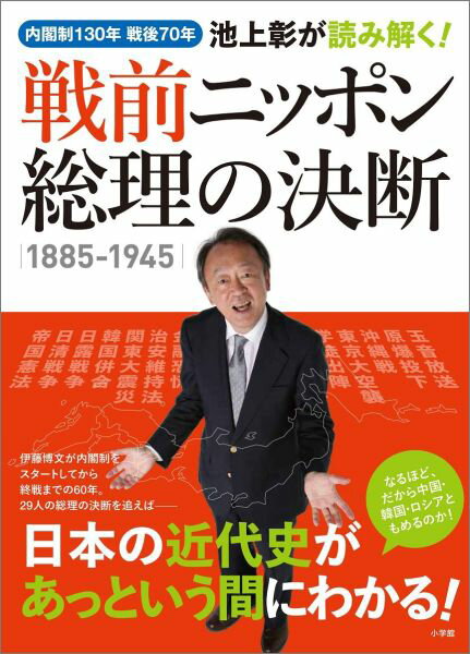 【中古】池上彰が読み解く！戦前ニッポン総理の決断 内閣制130年戦後70年　1885-1945/小学館/池上彰（ムック）...