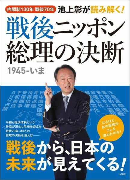 【中古】池上彰が読み解く！戦後ニッポン総理の決断 内閣制130年戦後70年　1945-いま/小学館/池上彰（ムック）...