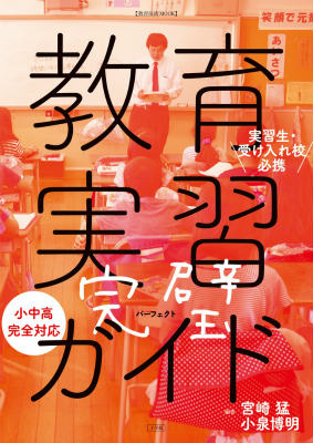 【中古】教育実習完璧ガイド 実習生・受け入れ校必携　小中高完全対応/小学館/宮崎猛（ムック）