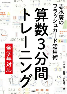 【中古】算数3分間トレ-ニング 志水廣のフラッシュカ-ド活用術 全学年対応/小学館/中村基子（ムック）