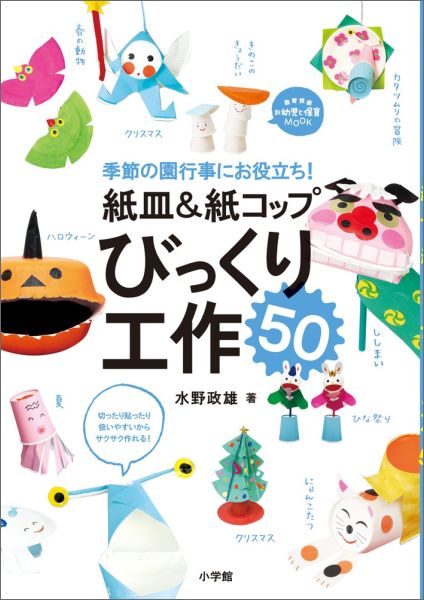【中古】紙皿＆紙コップびっくり工作50 季節の園行事にお役立ち！/小学館/水野政雄（ムック）