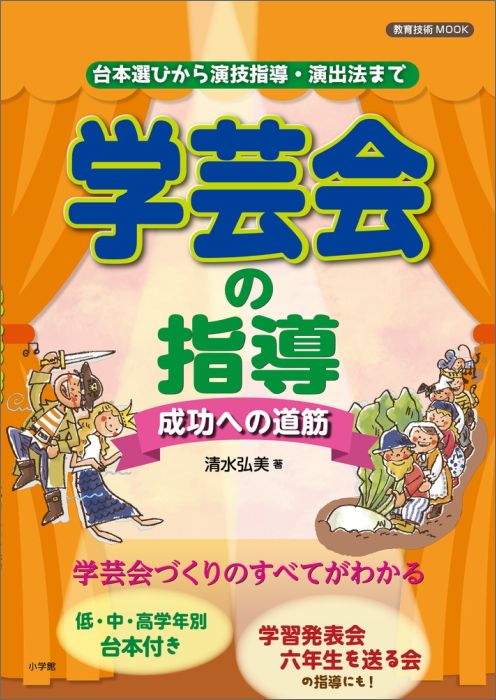 【中古】学芸会の指導成功への道筋 台本選びから演技指導・演出法まで/小学館/清水弘美（ムック）
