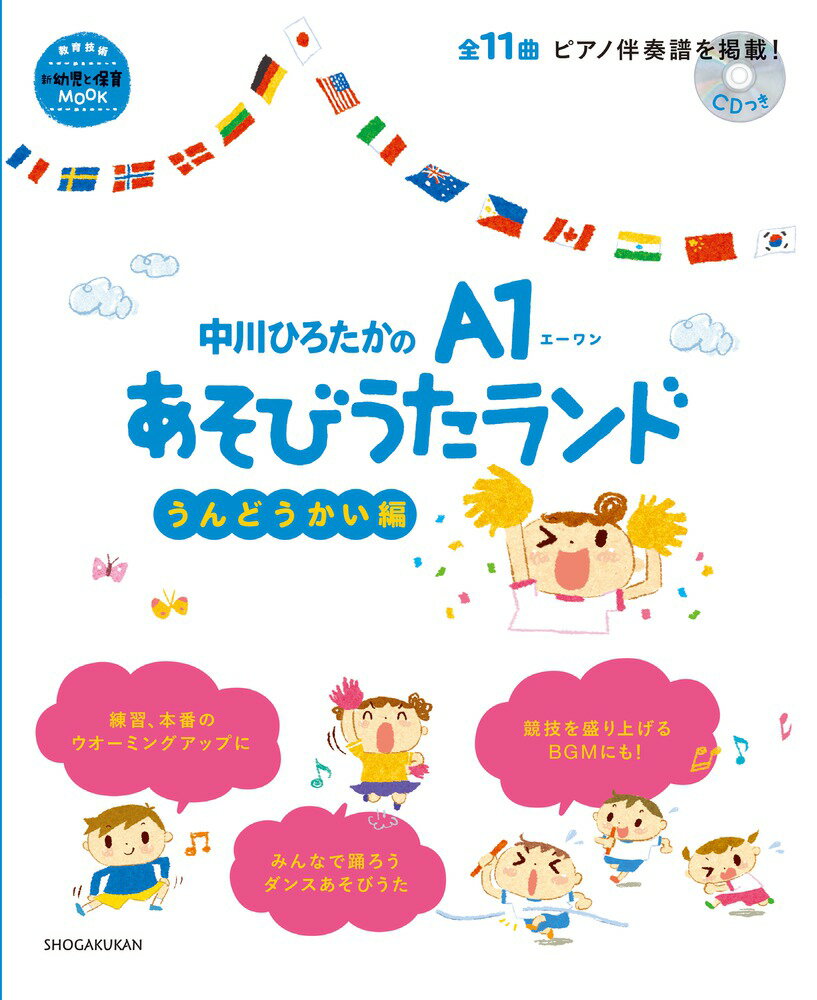 【中古】中川ひろたかのA1あそびうたランドうんどうかい編 CDつき/小学館/中川ひろたか（ムック）