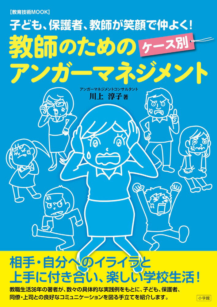 Educational Welfare - 【中古】教師のためのケース別アンガーマネジメント 子ども、保護者、教師が笑顔で仲よく！/小学館/川上淳子（ムック）