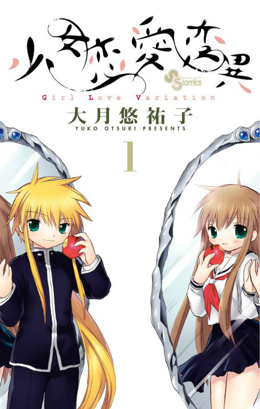 【中古】少女恋愛変異 1/小学館/大月悠祐子（コミック）