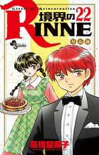 【中古】境界のRINNE 22/小学館/高橋留美子（コミック）
