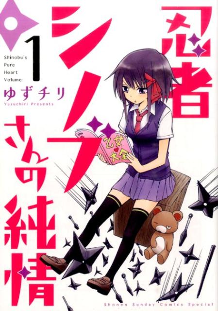 【中古】忍者シノブさんの純情 1/小学館/ゆずチリ（コミック）