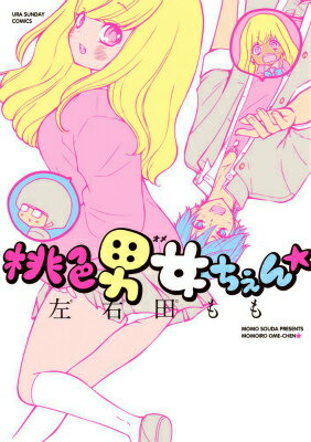 【中古】桃色男女ちぇん★/小学館/左右田もも（コミック）