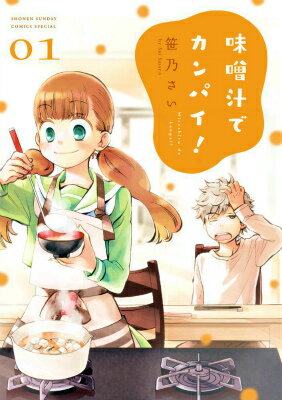 【中古】味噌汁でカンパイ！ 01/小学館/笹乃さい（コミック）