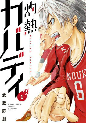 【中古】灼熱カバディ 1/小学館/武蔵野創（コミック）