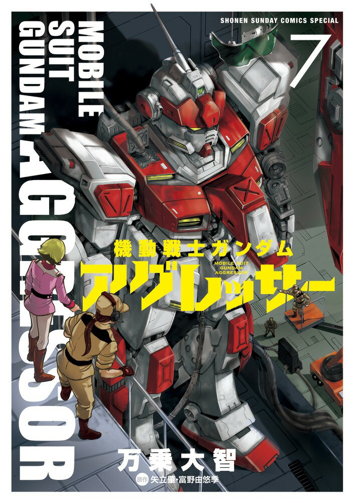 【中古】機動戦士ガンダムアグレッサー 7/小学館/万乗大智（コミック）