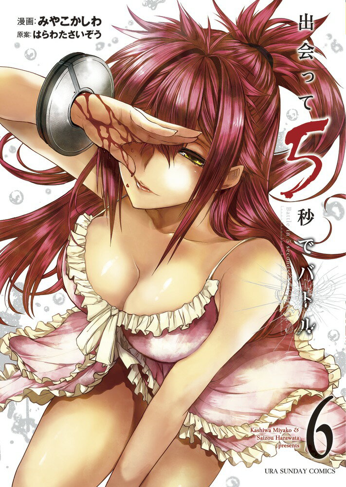 【中古】出会って5秒でバトル 6/小学館/はらわたさいぞう（コミック）