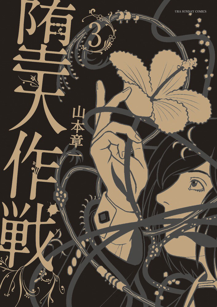楽天市場】山本 堕天作戦（本・雑誌・コミック）の通販
