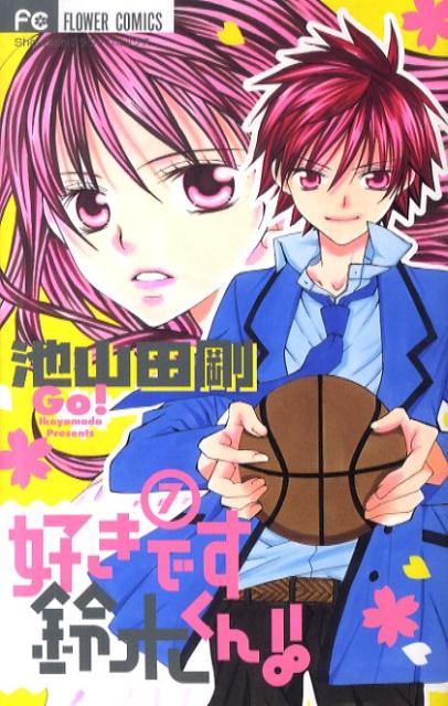 【中古】好きです鈴木くん！！ 7/小学館/池山田剛（コミック）